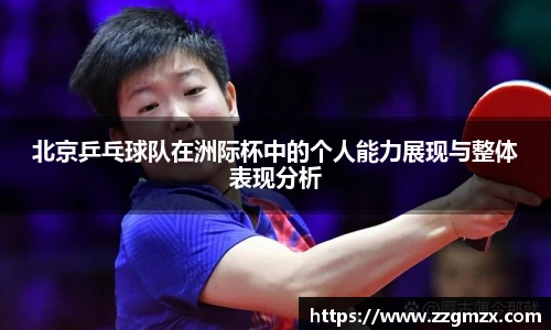 北京乒乓球队在洲际杯中的个人能力展现与整体表现分析